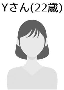 Yさん(22歳)